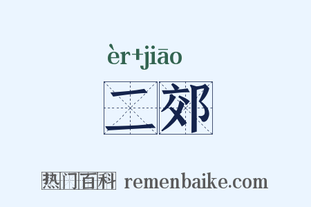 二郊是什么意思的图片
